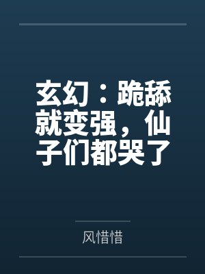 玄幻:跪舔就变强,仙子们都哭了