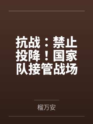 抗战:禁止投降!国家队接管战场