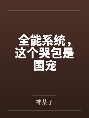 全能系统,这个哭包是国宠