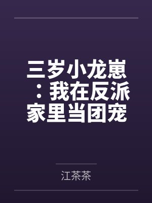 三岁小龙崽:我在反派家里当团宠
