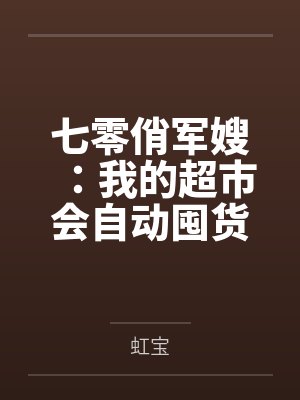 七零俏军嫂:我的超市会自动囤货