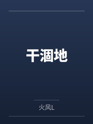 干涸地