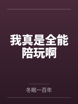 我真是全能大明星 小说