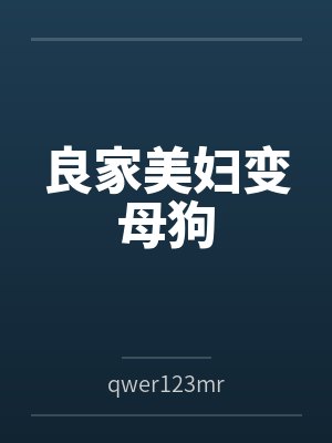 良家美妇变母狗byqwer123mr笔趣阁无弹窗