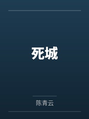 死城第三季免费观看完整版高清