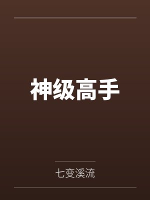 李懿雨姐神级高手小说