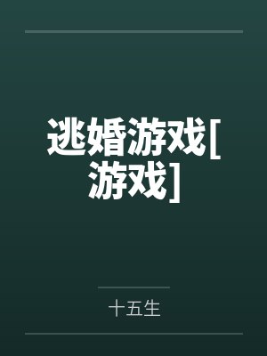 我要逃婚游戏