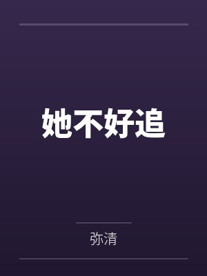 她不好追by弥清