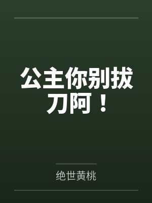 魏旭赵园公主你别拔刀阿!