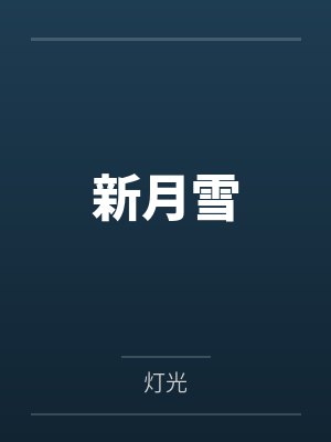 新月雪