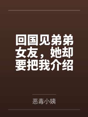 回国见弟弟女友,她却要把我介绍给榜一大哥