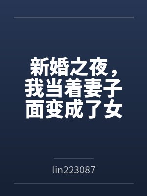 陆辰苏晚晴新婚之夜，我当着妻子面变成了女生
