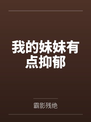 我的妹妹有点抑郁by霸影残绝