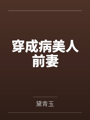 穿成病美人前妻
