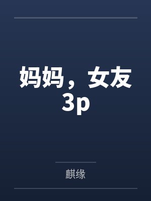 妈妈，女友3p