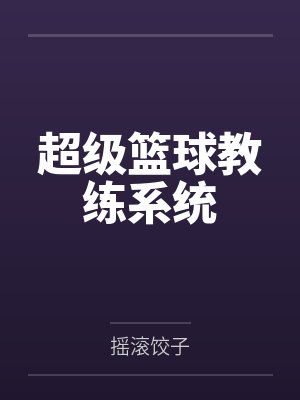超级教练用户真实评价