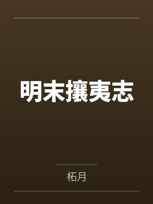 明末攘夷志