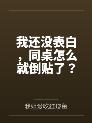 我还没表白,同桌怎么就倒贴了?