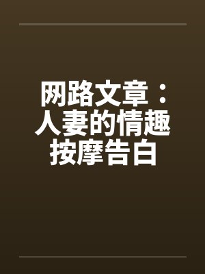 网路文章：人妻的情趣按摩告白