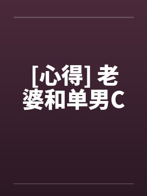 [心得] 老婆和单男C