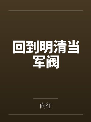 小说主角萧远
