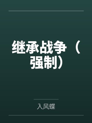 继承战争(强制)