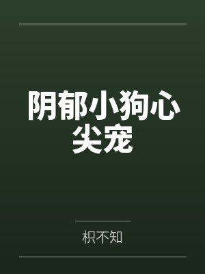 阴郁小狗心尖宠