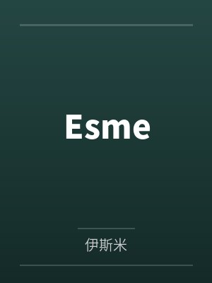 Esme笔趣阁无弹窗