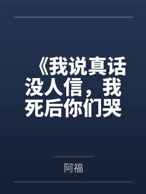 我讲的是真话