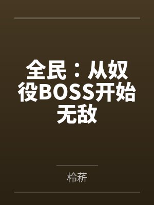 全民:从奴役BOSS开始无敌