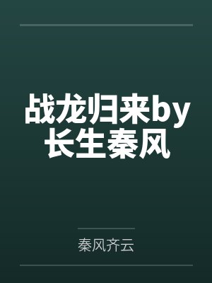 战龙归来小说总目录