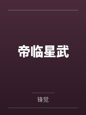 帝临星辰