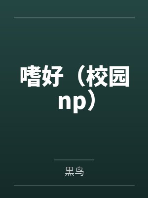 嗜好(校园 np)