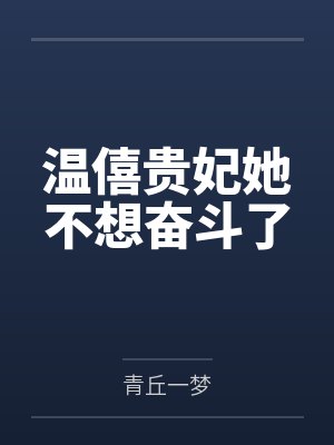 温僖贵妃她不想奋斗了