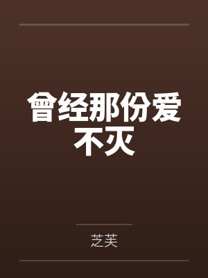 曾经那份爱不灭