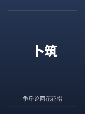 卜筑应同蒋诩径正确生肖