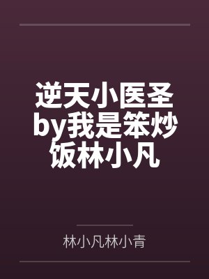逆天神医小说22集全集免费阅读小说22集
