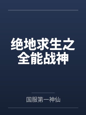 绝地求生之至尊枪神 小说