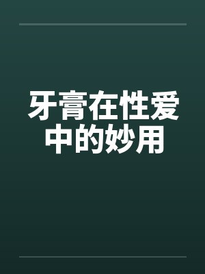 牙膏的神奇作用