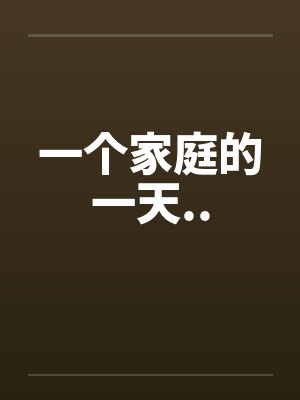 一个家庭的一天..