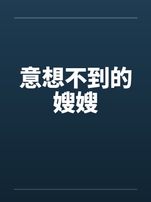 意想不到的嫂嫂小说