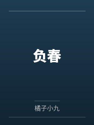 负春负秋负白头