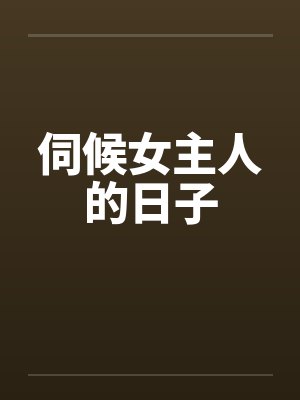 伺候女主人的日子文章早川健司