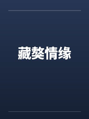 藏獒情缘