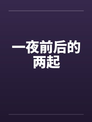 一夜前后的两起