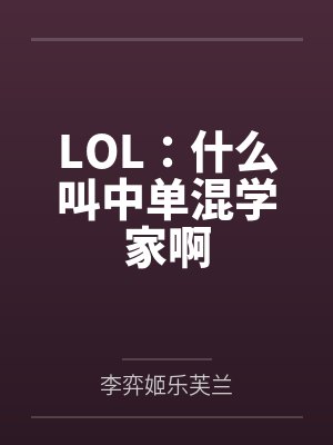 LOL：什么叫中单混学家啊