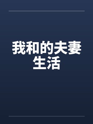 我和的夫妻生活在线观看