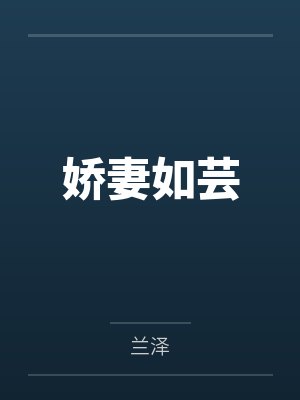 娇妻如芸gl