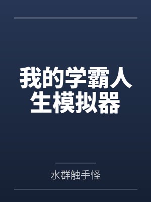 我的学霸人生模拟器笔趣阁