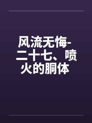 电子书小说风流无悔